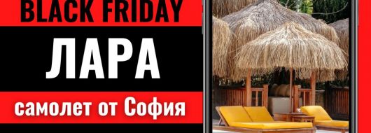 Черен петък Почивка в Лара, Турция със самолет от София - 7 нощувки